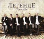 [Slika: 109006876_Legende_-_Trilogija_2012_1.jpg]