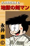 Meakashi Polikichi [manga 1967] 61021293_Nagai_Go_Tanpenshu_vol01