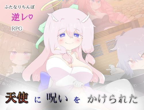 (同人ゲーム)[240625][しましか製作所] 天使に呪いをかけられた [RJ01215016]