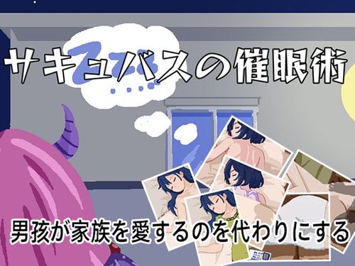 (同人ゲーム)[240613][黒人の妹] サキュバスの催○術 [RJ01211438]