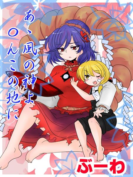 [ぶーわ] あゝ風の神よ 〇んこの地に (東方Project)