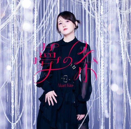 [Single] 鬼頭明里 (Akari Kito) – 夢の糸 [FLAC / 24bit Lossless / WEB] [2024.01.31]