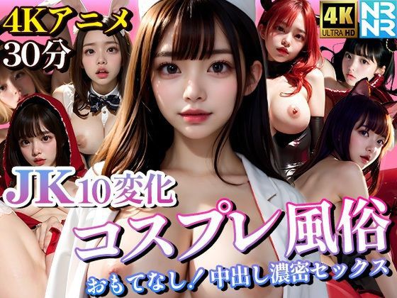 【4K超画質アニメ】JK10変化コスプレ風俗 おもてなし!中出し濃密セックス
