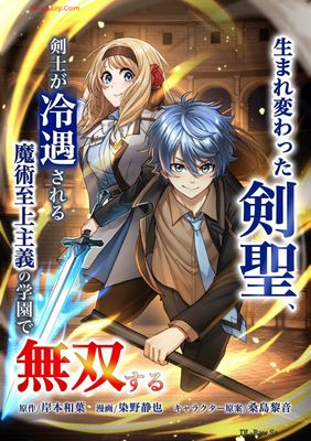 [岸本和葉xpeepx染野静也x桑島黎音xtaskey STUDIO] 生まれ変わった剣聖、剣士が冷遇される魔術至上主義の学園で無双する 第01-02巻