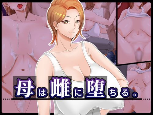[220331][ティッシュ箱] 母は雌に堕ちる。 [RJ382184]