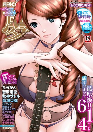 COMIC 夢幻転生 2024年8月号 [DL版]