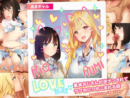 [240809][少女騎士団] あまギャル -童貞おじさんが逆ナンされてラブホにつれこまれる話- [RJ01240451]