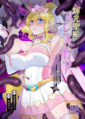 [本] [憑依ラヴァー (柊ぽぷら、憑依好きの人)] 輝光聖姫アレスティア～乗っ取られた愛情と淫堕に染まる魂(ココロ)～ (オリジナル) [DL版]