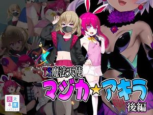 [スズネ屋にようこそ] TS魔法天使マジカ☆アキラ