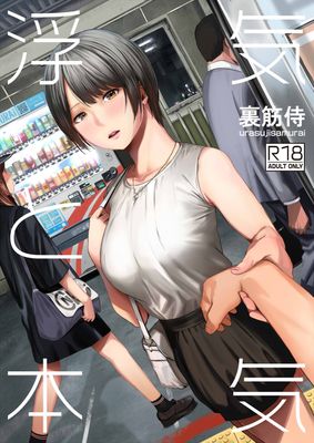 [Artbook] [裏筋部屋 (裏筋侍)] 浮気と本気 (オリジナル) [DL版]