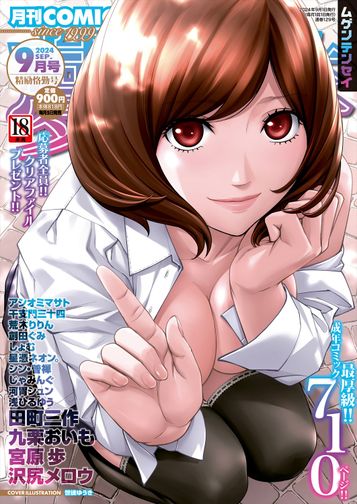 [雑誌] COMIC 夢幻転生 2024年09月号