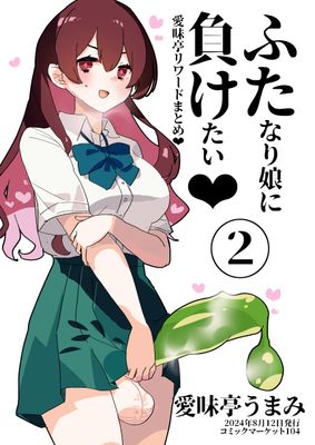 [Artbook] [愛昧亭 (愛昧亭うまみ)] ふた負け 1-2