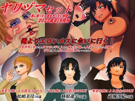 ヤリヅマセット～金に困った人妻をヤリたい放題～2023年8&9月分 [RJ01229856]