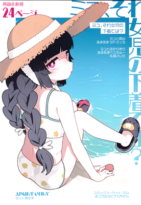 [Artbook] [ふつうのタピオカやさん (ふたつのピーナツ)] ミユ、それ女児の下着では？ (ブルーアーカイブ)