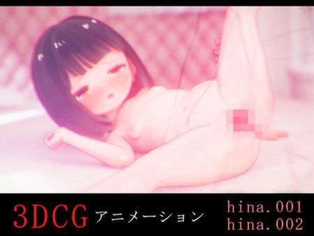 ひなちゃんとH -3DCGアニメーション- [RJ01268206]