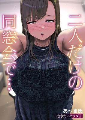 [Artbook] [あ～る氏] 抱きたいカラダ1-6