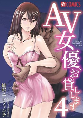 [Artbook] [蛙野エレファンテ] AV女優、お貸しします。1-4