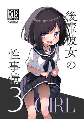 [Artbook] [あめじすとダークネス (エロッチ)] GIRL 後輩彼女総集編1-3