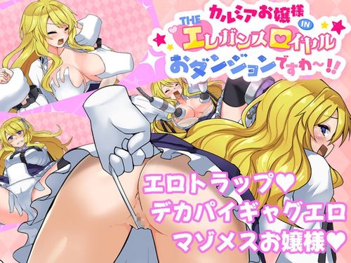 (同人ゲーム)[241115][ヒヒカネ工房] カルミアお嬢様IN・THE[エ]レガンス[ロ]イヤルおダンジョンですわ～!! [RJ01236961]
