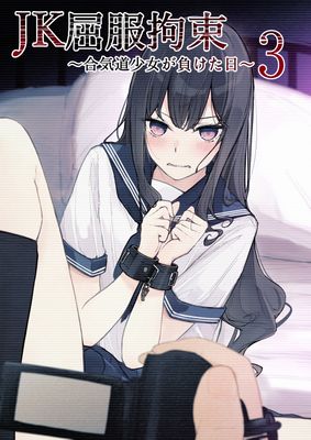 [Artbook] [なのなんの亭 (なのなんの)] JK屈服拘束 ～合気道少女が負けた日～1-3