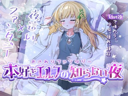 [ぷろおな] おさわりファンタジー 本好きエルフの知らない夜 [RJ01277260]