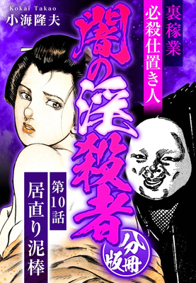 Urakagyo hissatsu shiokinin (裏稼業 必殺仕置き人 闇の淫殺者 分冊版) 01-10