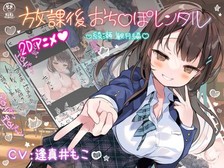 [まるまるファクトリー] 放課後おち〇ぽレンタル 綾瀬観月編 [RJ01215880]