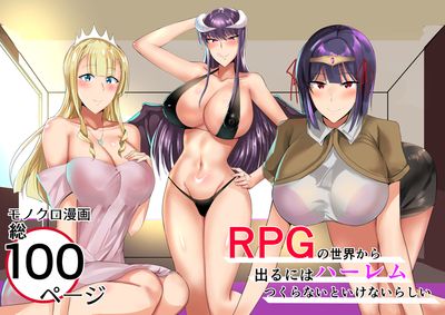 [Artbook] [一億万軒茶屋 (たまのほうさ)] RPGの世界から出るにはハーレムつくらないといけないらしい [DL版]