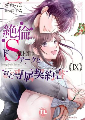 [ざわっこ/ゆずこ] 絶倫ドS魔術師アークと私の専属契約書 第01-09巻