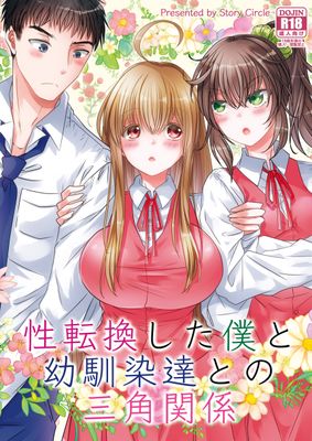 [Artbook] [Story Circle (瀬戸こうへい、松園)] 性転換した僕と幼馴染達との三角関係 (オリジナル)