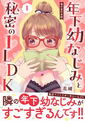 [花緒] 年下幼なじみと秘密の1LDK 第01巻