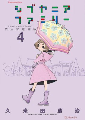 [久米田康治] シブヤニアファミリー 第01-04巻