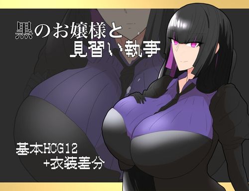 (同人ゲーム)[240920][ちょっとHなお嬢様] 黒のお嬢様と見習い執事 Ver1.01 [RJ01257417]