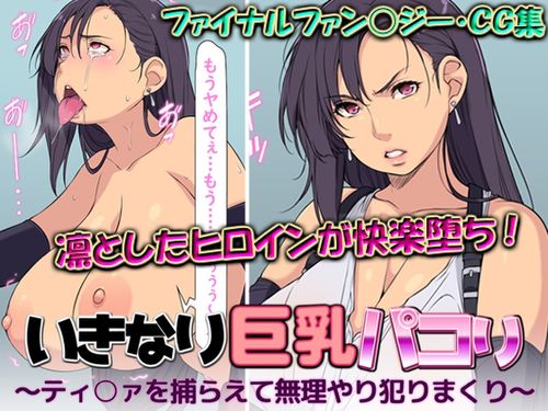 (同人CG集)[はなきん桜] いきなり巨乳パコり ～ティ○ァを捕らえて無理やり犯りまくり～ [RJ01188669]