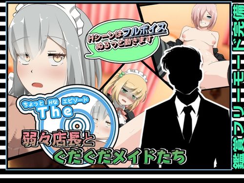 (同人ゲーム)[240323][かにのあわ] ちょっとHなエピソード～弱々店長とぐだぐだメイドたち～ [RJ01164223]