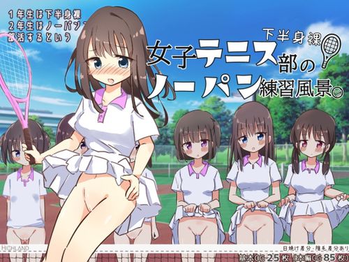 (同人CG集)[Highland] 下半身裸!女子テニス部のノーパン練習風景 [RJ01288290]