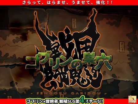 [ぺぺろんちーの] ゴブリンの巣穴 戦国餓鬼道 patch.2 Goする家康アップグレードデータ (Ver24.12.23) [RJ01308279]