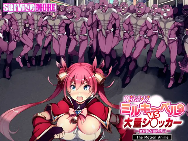 魔法少女ミルキーベルvs大量シ〇ッカー -変身中を狙われて- The Motion Anime