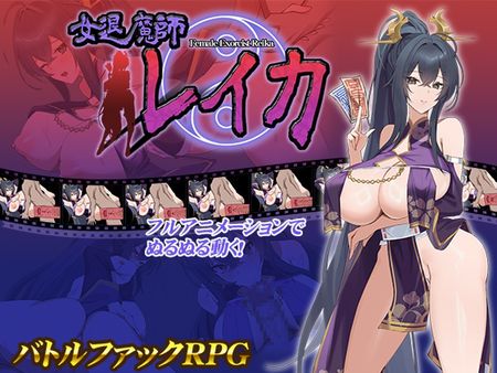 [スタジオねこキック] 女退魔師レイカ [RJ01315586]