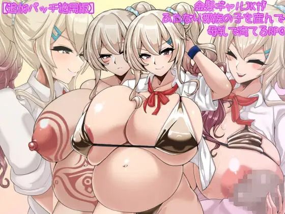 【追加パッチ適用版】金髪ギャルJKがふたなり部族の子を産んで母乳で育てるRPG