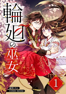 [鹿賀トラコ] 輪廻の巫女〜時を超え、大神様から寵愛される〜 第01巻