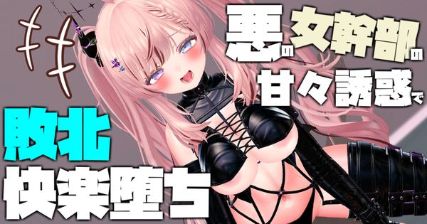 【ボイス有り】【R18動画】悪の女幹部の甘々誘惑で敗北快楽堕ち