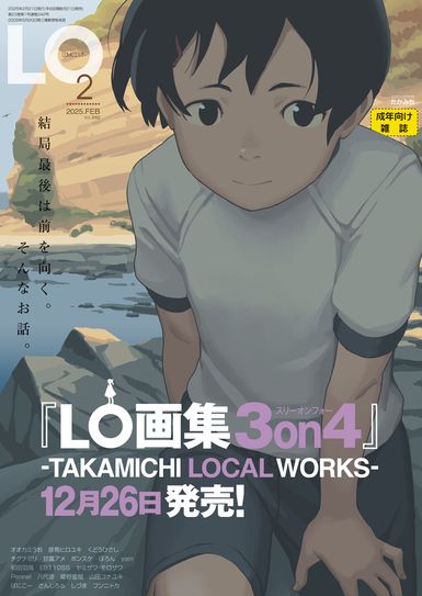 [雑誌] コミックエルオー 2025年02月号 [Comic LO 2025-02]