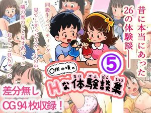 [しろの絵本屋さん] 〇供の頃のHな体験談(5)