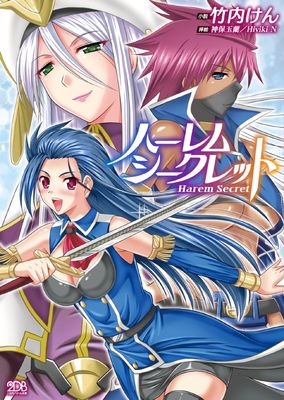  [Novel] Haremu shikuretto (ハーレムシークレット raw (二次元ドリーム文庫339)