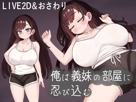 [silent hentai] 俺は義妹の部屋に忍び込む [RJ01319311]