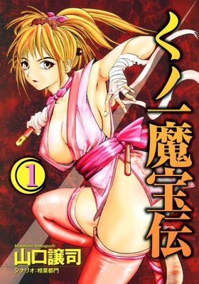 Kunoichi Mahoden (くノ一魔宝伝 ) 01