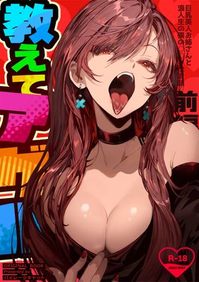 [Artbook] [パイレーツキャット] 教えてアゲル〜巨乳美人お姉さんと浪人生の僕の○○なお話・前編〜