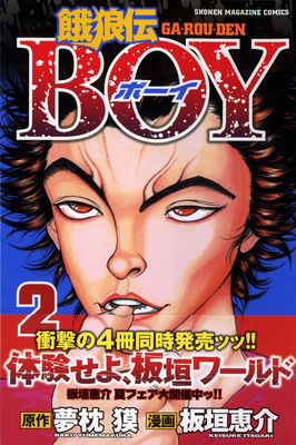 [板垣恵介x夢枕獏] 餓狼伝BOY 全02巻