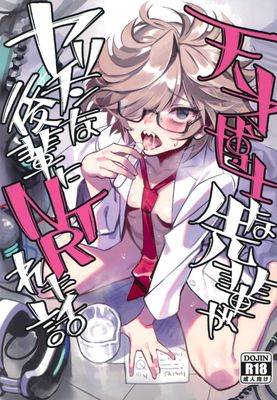 [Artbook] [ドクダミ (沖田あばば)] 天才博士な先輩がヤリチンな後輩にNTRれた話